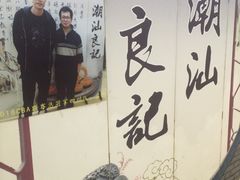 -潮汕良记牛肉火锅(洪武路店)
