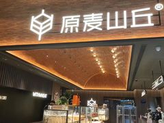 -原麦山丘(新奥购物中心店)