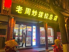 -老周炒拨拉(甘州总店)