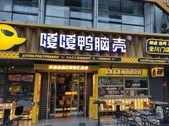 -嘎嘎鸭脑壳(金沙店)