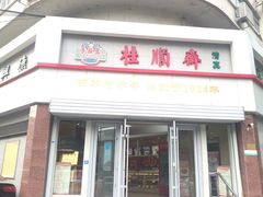 -芦庄子桂顺斋(黄家花园店)