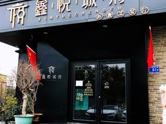 门面-鑫悦诚府·新鲁菜·烧烤餐厅(趵突泉店)