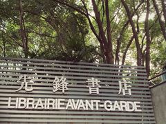 -先锋书店(五台山总店)