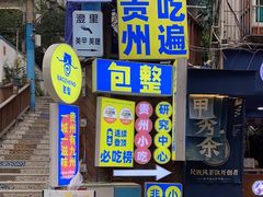 -包整·丝娃娃(一览甲秀楼风景店)