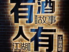 -江湖酒吧