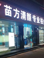 -清颜专业祛痘连锁店