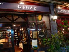 -赵小姐的店(鼓浪屿三友店)