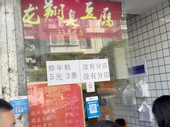 -龙翔臭豆腐(河坊街店)