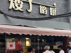 -矮子馅饼(大成路店)