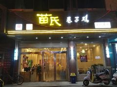 门面-苗氏卷子鸡(张掖金鸿大厦店)