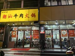 -全好食潮汕牛肉火锅(泗洲路店)