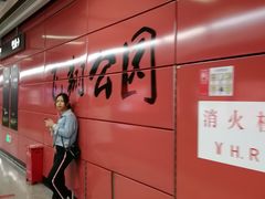 -飞翔公园(地铁站)