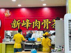 -新峰肉骨茶