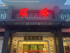 -顺峰(农展馆店)