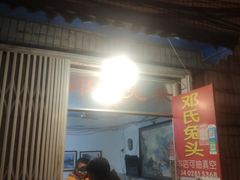 门面-邓氏兔头