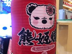 -熊姬手作茶物(汇金谷店)