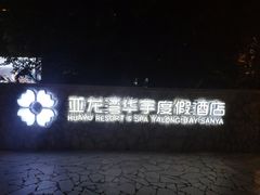 -三亚亚龙湾雅高美爵酒店