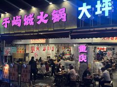 -于屿城重庆火锅(深圳总店)