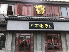 门面-丁莲芳(苕溪路店)