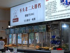 -车头老二大排档(金城步行街店)