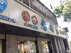 -金典银峰老鹅馆·昆山菜(亭林公园店)