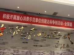 -全聚德(常州店)