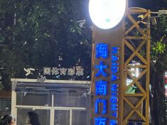 -海大南门夜市(海富街店)