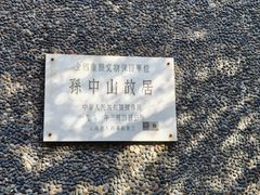 -上海孙中山故居纪念馆