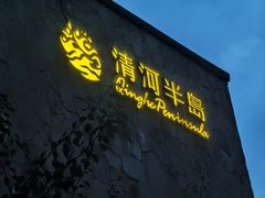 -清河半岛温泉度假酒店