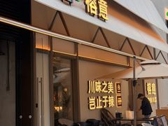 -榕意·川味之美(深业上城店)