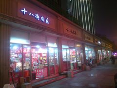 -桂发祥十八街麻花(和平路店)