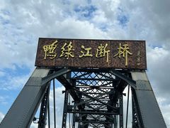 -鸭绿江断桥