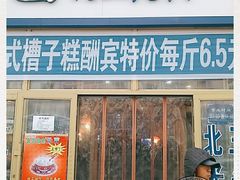 门面-北三凯奇清真食品店