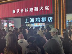 -上海鸡柳店(中街盛京大家庭店)