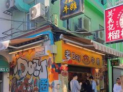 门面-老day牛杂(官也街总店)