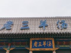 门面-老三羊汤【北兴隆街店】