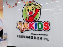 -巧虎KIDS早教托育成长中心(北京西城天虹中心)