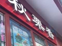 -秋栗香(地安门店)