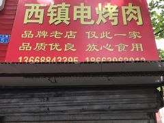-王记西鎮电烤肉(汶上路店)