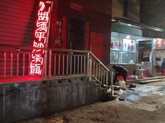 -胡须平沙茶面(后炉街店)