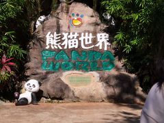 -海南热带野生动植物园