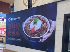 -町门烤肉拌饭专门店(新天地店)
