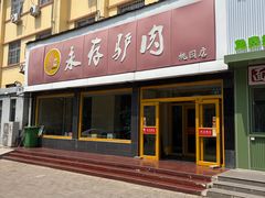 -永存驴肉(桃园店)