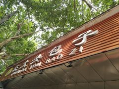 门面-袁大头包子(光华路店)