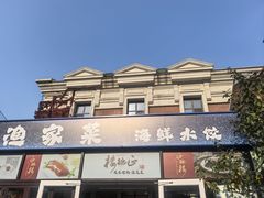 -正德楼果木烤鸭·渔家菜(东港店)