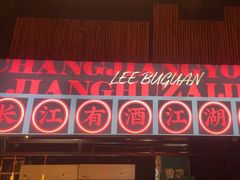 -李不管把把烧(火车南站店)