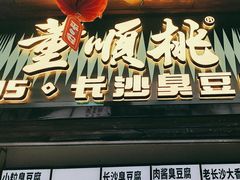 -董顺桃小粒臭豆腐(太平街一店)