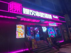 门面-燥次·烧烤酒场(万象城店)