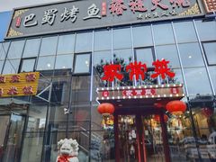 -聚友朋褡裢火烧(天北路店)