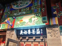 -吴裕泰茶莊(大栅栏店)